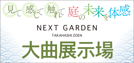 大曲展示場