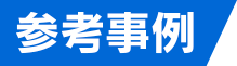 参考事例